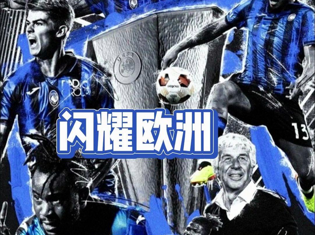 亚特兰大客场取胜，继续冲击欧战席位