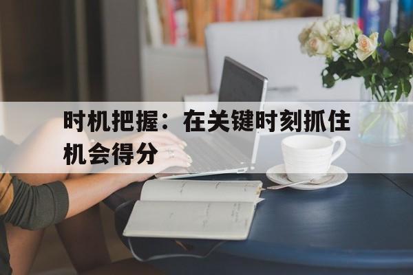 时机把握：在关键时刻抓住机会得分的简单介绍