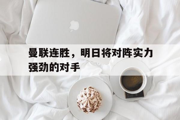 曼联连胜，明日将对阵实力强劲的对手